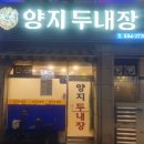 양지두내장식당