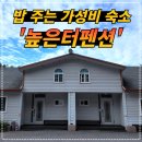 새나네밥상 | [공지] 홍천 높은터펜션 리얼 후기