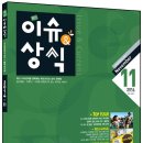 최신이슈&amp;상식 11월호