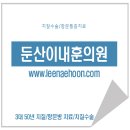 대전치질,항문외과-치질자연치유하기 이미지