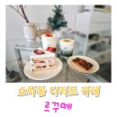 소하동카페 휘낭시에 맛집 르꾸떼 엄마랑 데이트 후기