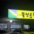 묵보곱창