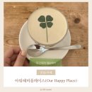 해피 플레이스(happy place) 이미지