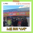 [노원로또스파]전국로또명당 노원구 복권판매점 &#34;스파&#34; 다녀온 후기