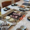 시를 쓰는 오리 | 남양주 금남리 애견동반 식당 오리덕 가족식사 아기랑 내돈내산 후기