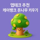 2025년 현금 리워드 앱테크 추천 : 케이뱅크 돈나무 키우기 (후기 O)