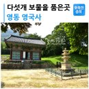 영동양산 천태산영국사 이미지