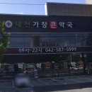 대전가장큰약국 이미지