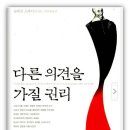 슈테판 츠바이크의 ＜다른 의견을 가질 권리＞ 이미지