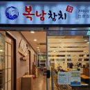 복남참치 | 발산역참치 전문점 복남참치 혼마구로 코스 솔직후기