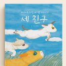 인형극 <세친구> 이미지