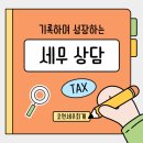 [내가 기록하고 싶어 작성하는 상담후기] 노무사 두 분이 법인 세무 파트너로 선택한 세무사 이야기