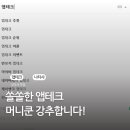 진짜 간단한 앱테크어플 머니쿤 후기!