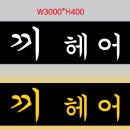 끼헤어샵