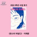 지혜의숲독서토론논술교습소 | 몬스터 차일드, 5학년 수업 후기