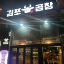 김포곱창 구래본점 이미지