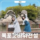 목포자연사문화박물관 | 목포 갓바위 주차장 입장료 전설 형성과정 직접 다녀옴