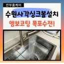 세류2 360-2 | 수원사각싱크볼 엠보코팅 폭포수전 싱크볼설치전문업체!
