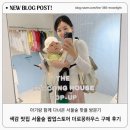 홈패션(오전) | 서울숲 로꽁 팝업스토어 더로꽁하우스 방문기 30만원 플렉스하고 온 솔직 후기 (feat. 선착순 사은품)