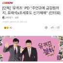 [단독] '유퀴즈' PD "주언규에 금감원까지..유재석x조세호도 신기해해" (인터뷰) 이미지