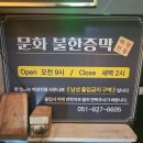 문화불한증막 이미지