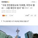 "구로 만민중앙교회 70여명, 무안서 행사..그 중에 확진자 있다." 이미지