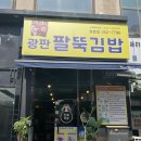 광판팔뚝김밥 명동점 | 춘천 명동 광판 팔뚝김밥