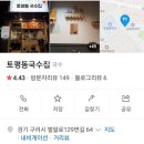 토평동국수집
