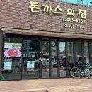 #22. 돈까스의집 잠실 후기｜소스 부담 없고 고기 두꺼운 돈까스 맛집!