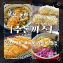 수돈까스 | [온천동] 부산 동래구 돈까스 맛집 추천! 미남역 근처 수돈까스 솔직 후기