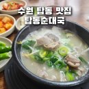 하탑로 | 수원 탑동맛집 탑동순대국 포장 주차정보 병천순대국 소내장탕 메뉴추천 머릿고기