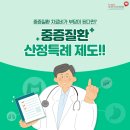 중증 질환 산정 특례 제도(건강보험 공단) 이미지