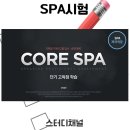SPA시험 준비 후기 50점 목표 달성 성공과 영어회화 공부법