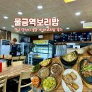 물금역 | 경남 양산 황산공원 물금역 맛집 하하 보리밥 후기