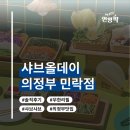 샤브올데이 의정부민락2지구점 | [의정부] 민락2지구 샤브올데이 의정부민락점 솔직후기 : 가족외식 무한리필 샤브샤브 💯