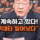 ﻿경악! “윤석열 직무 계속하고 있다!” 이상민 사의 수리! 이재명 “얼굴만 바꾼 또 다른 쿠데타 방금 일어났다!” 이미지