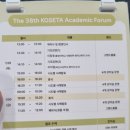 제38화 코세타(KOSETA한국중등영어교육연구회) 학술 포럼 참석 후기