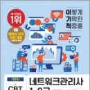 [HD]네트워크 관리사 2급 (필기) Part.1-1 네트워크 개요, 근거리 통신기술 | 이기적 네트워크관리사 1.2급 필기+실기