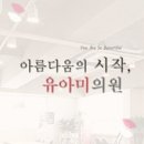 유아미의원 이미지