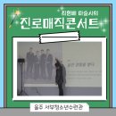 울주서부청소년수련관 | [진로매직콘서트] 진로 강연의 새로운 방식, 마술로 소통하는 멘토링 ! - 울주 서부청소년수련관