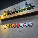 복천숯불 바베큐 이미지