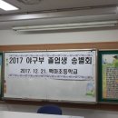 2017년 백마초 야구부 형님들 송별회 이미지