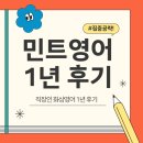 (주) 브레인워시 | [후기] 직장인 민트영어 1년 이용 후기 및 꿀팁 2탄