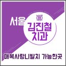 서울김진철치과 이미지
