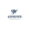 송원tax