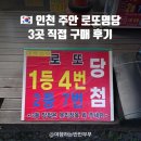 주안 카 서비스 | 인천 주안 로또명당 3곳 직접 구매후기