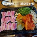 파주맛집 조재벌생고기 | 파주 문산역맛집 [조재벌생고기]