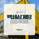 상황삼계탕 - 안산시 상록구 성안길 82-3 | 인천 주안 삼계탕 맛집 백세삼계탕 인천주안점 상황삼계탕 후기 초복 웨이팅·주차