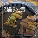 강레오의차돌집길음점 | 길음 맛찬들 왕소금구이 삼겹살 후기