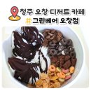 그린베어 오창점